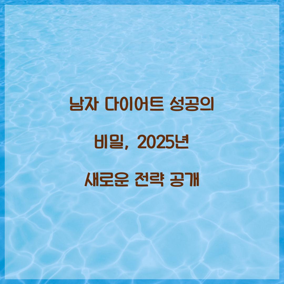 남자 다이어트 성공의 비밀, 2025년 새로운 전략 공개