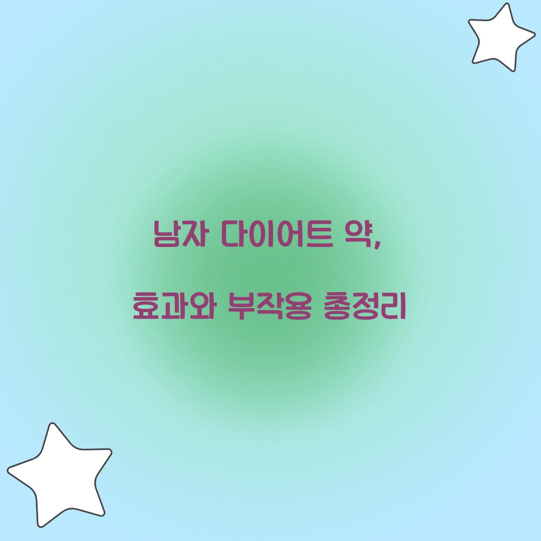 남자 다이어트 약, 효과와 부작용 총정리