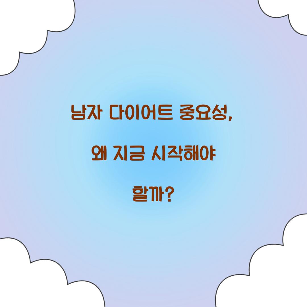 남자 다이어트 중요성, 왜 지금 시작해야 할까?