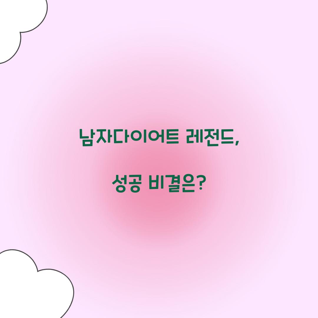 남자다이어트 레전드, 성공 비결은?