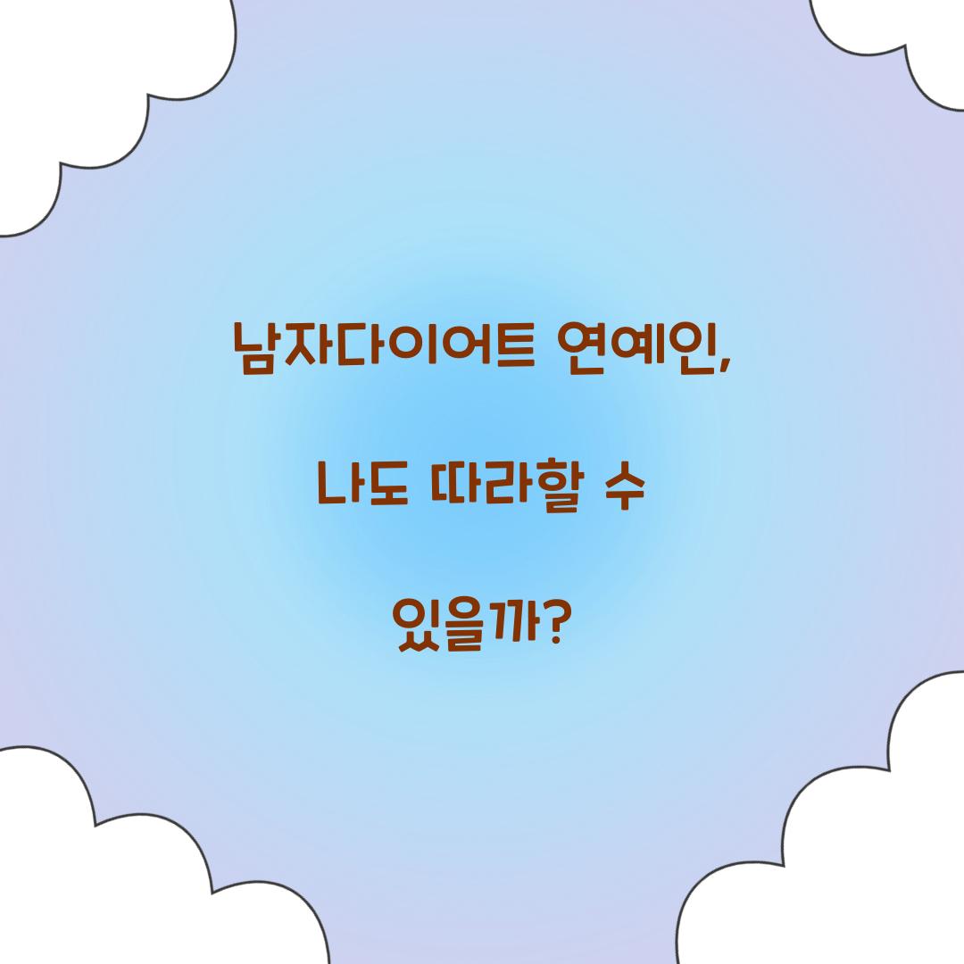 남자다이어트 연예인, 나도 따라할 수 있을까?