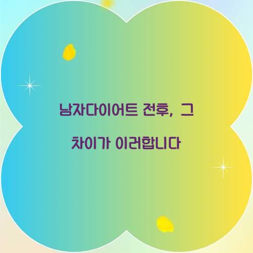 남자다이어트 전후, 그 차이가 이러합니다