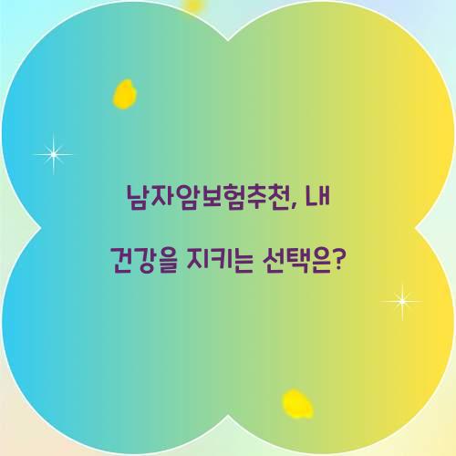 남자암보험추천, 내 건강을 지키는 선택은?