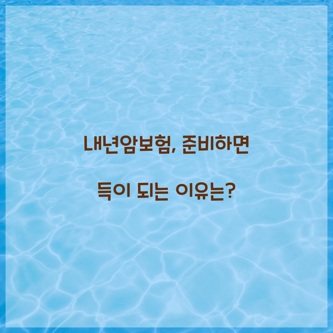 내년암보험, 준비하면 득이 되는 이유는?