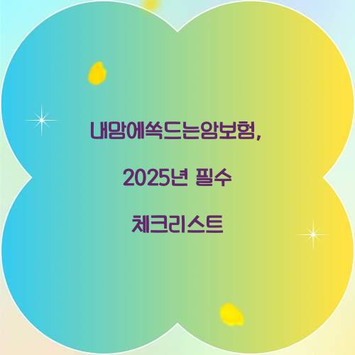 내맘에쏙드는암보험, 2025년 필수 체크리스트