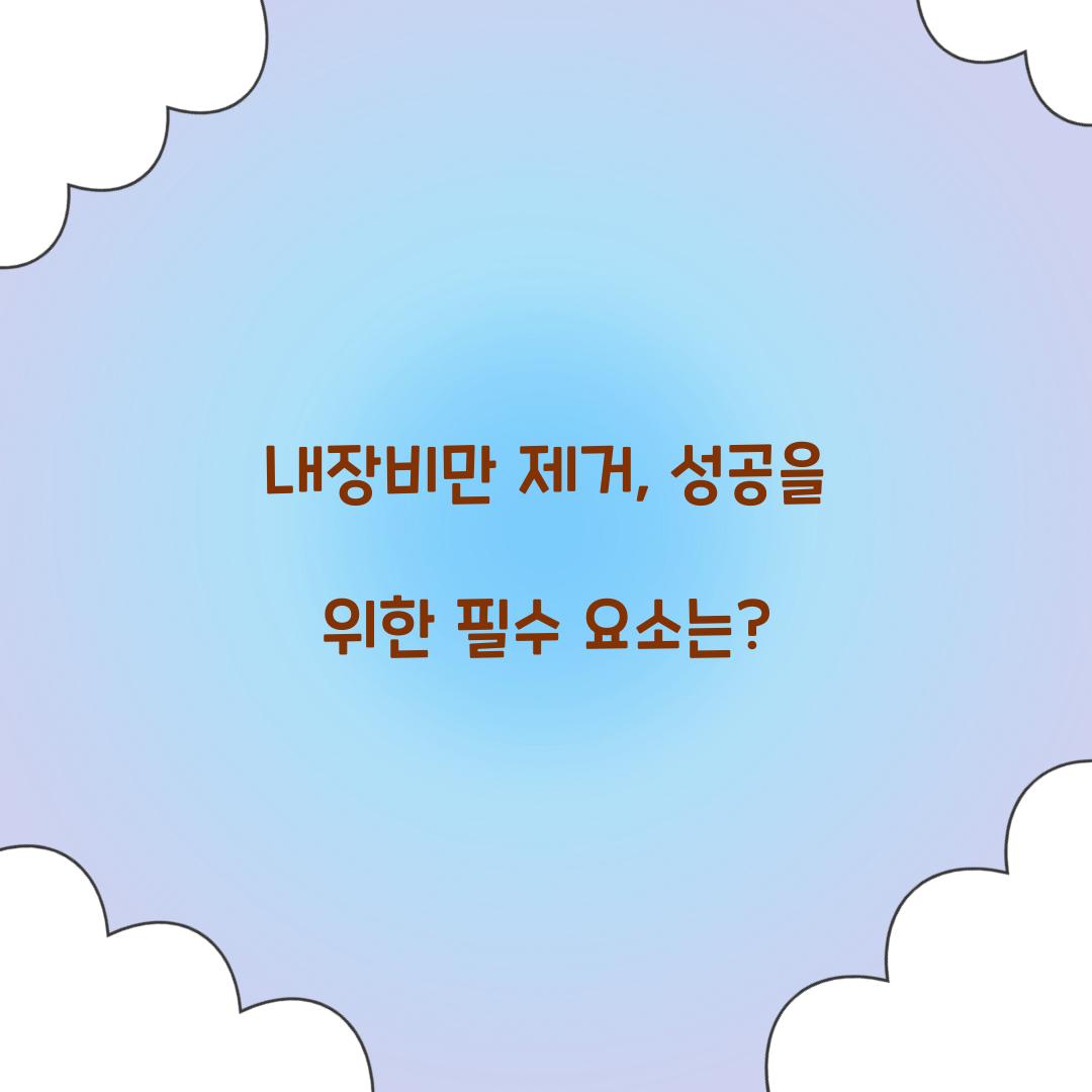 내장비만 제거, 성공을 위한 필수 요소는?