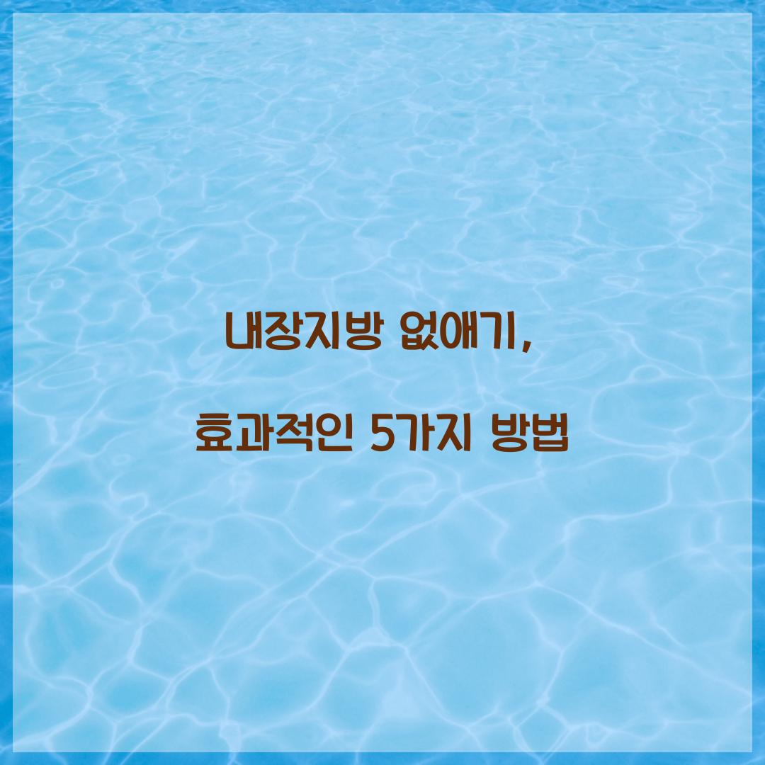 내장지방 없애기, 효과적인 5가지 방법