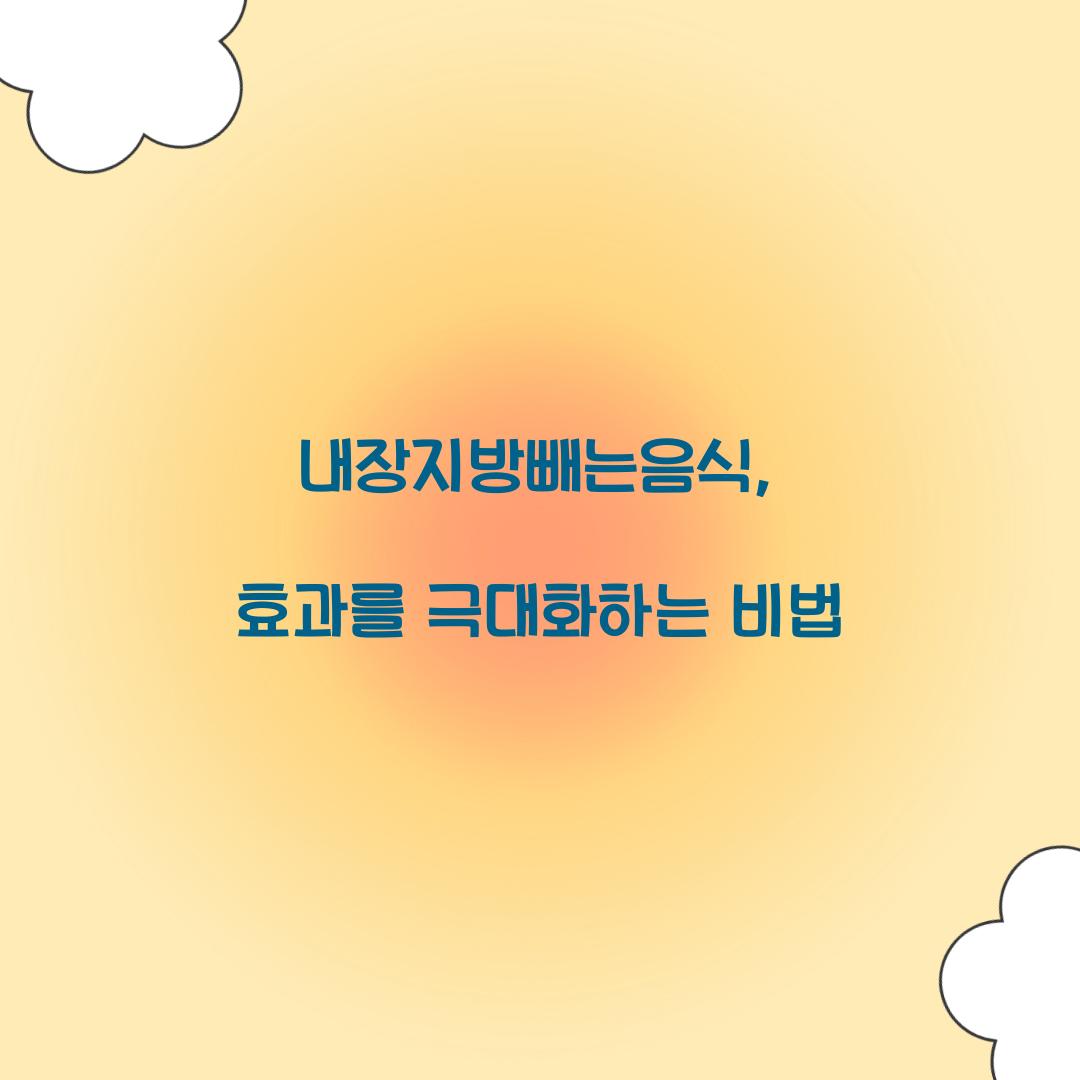 내장지방빼는음식, 효과를 극대화하는 비법