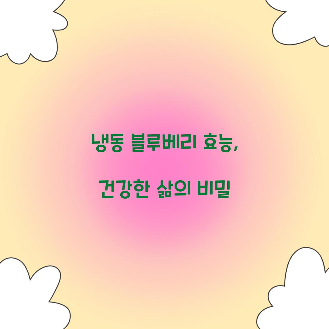 냉동 블루베리 효능, 건강한 삶의 비밀