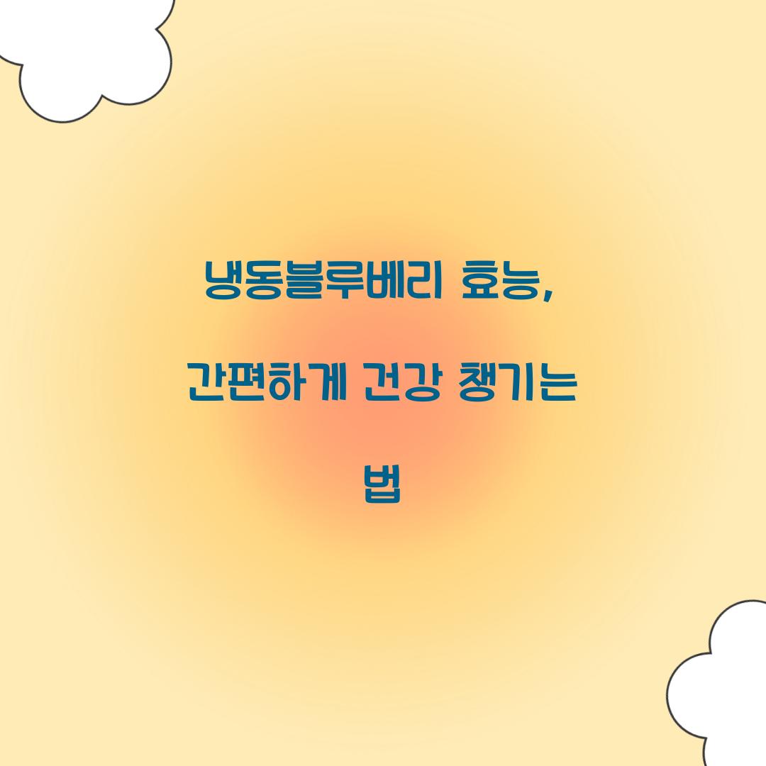 냉동블루베리 효능, 간편하게 건강 챙기는 법