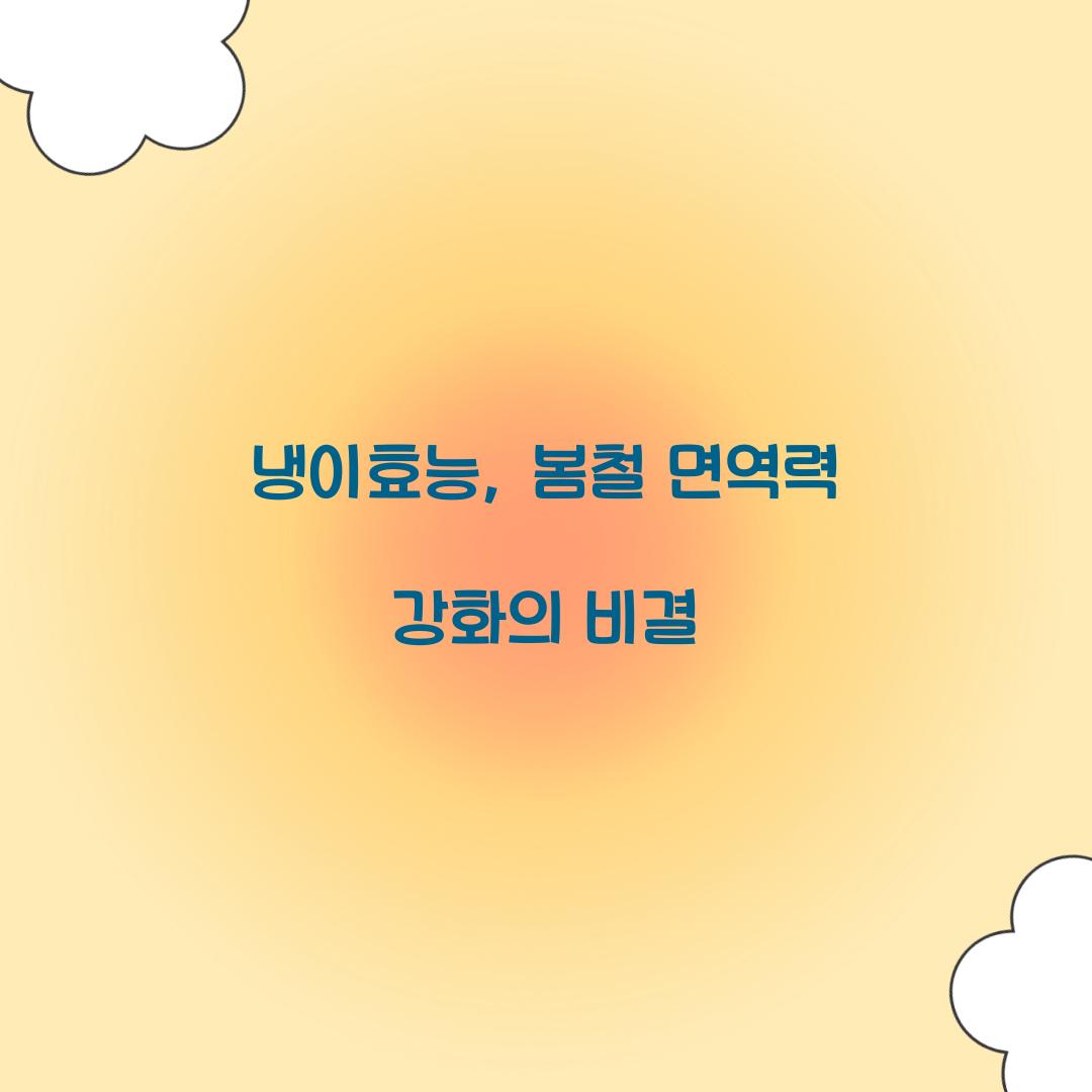 냉이효능, 봄철 면역력 강화의 비결