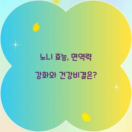 노니 효능, 면역력 강화와 건강비결은?