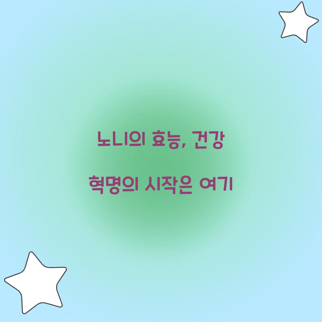 노니의 효능, 건강 혁명의 시작은 여기