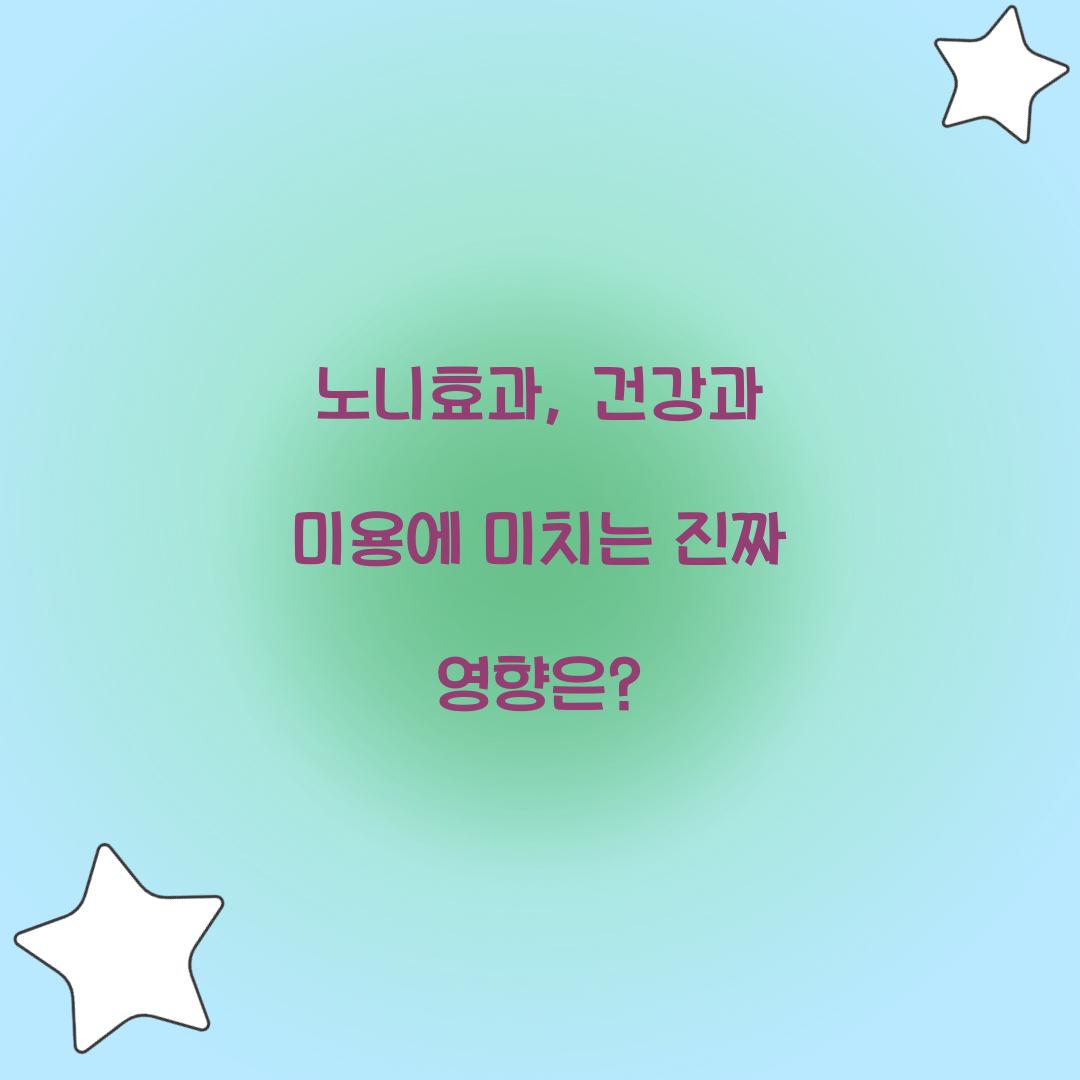 노니효과, 건강과 미용에 미치는 진짜 영향은?