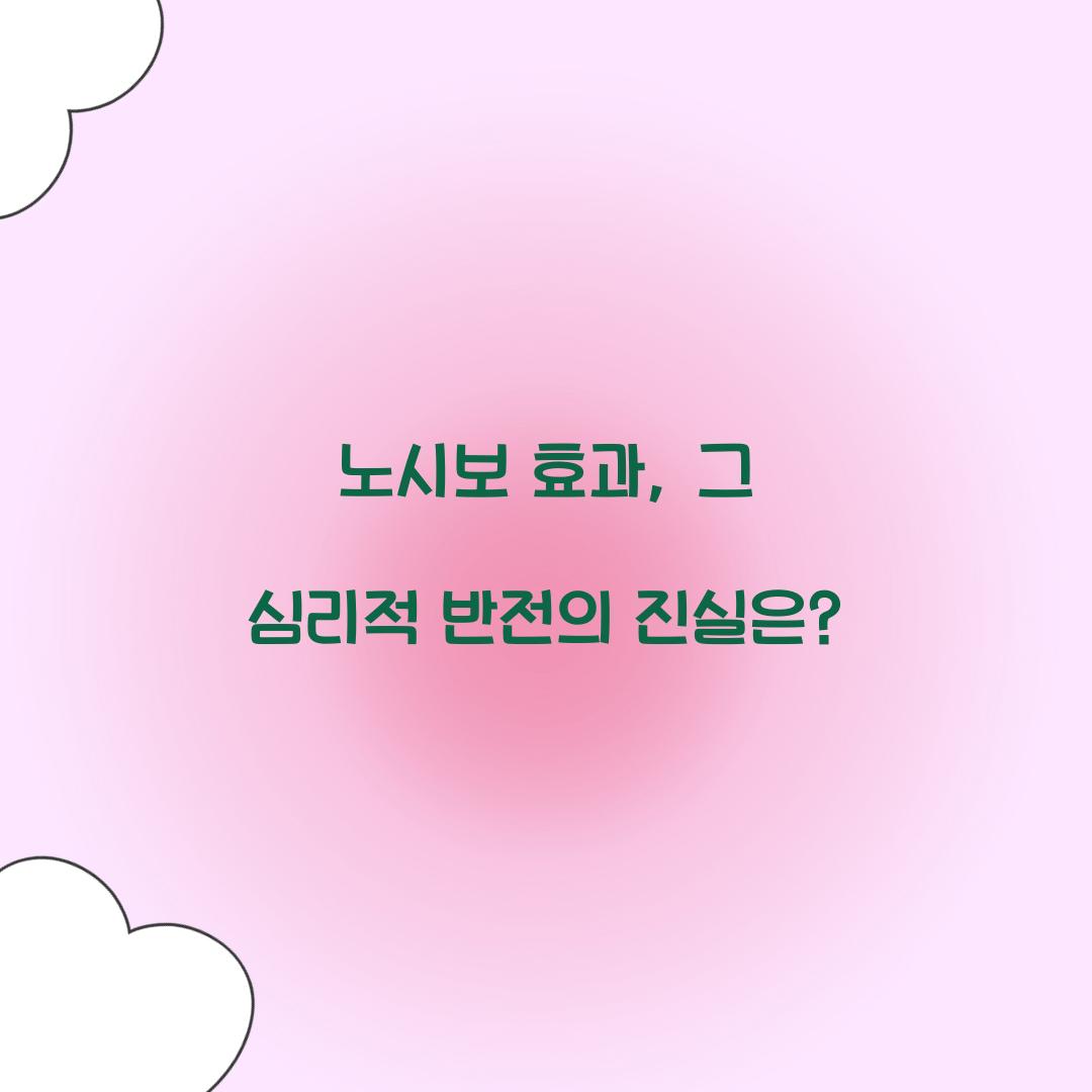 노시보 효과, 그 심리적 반전의 진실은?