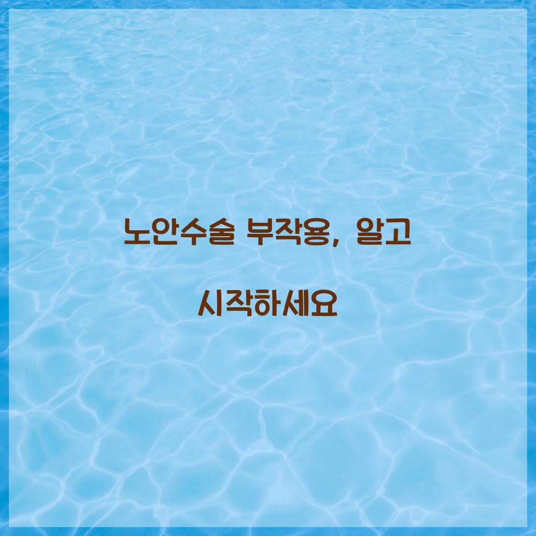 노안수술 부작용, 알고 시작하세요