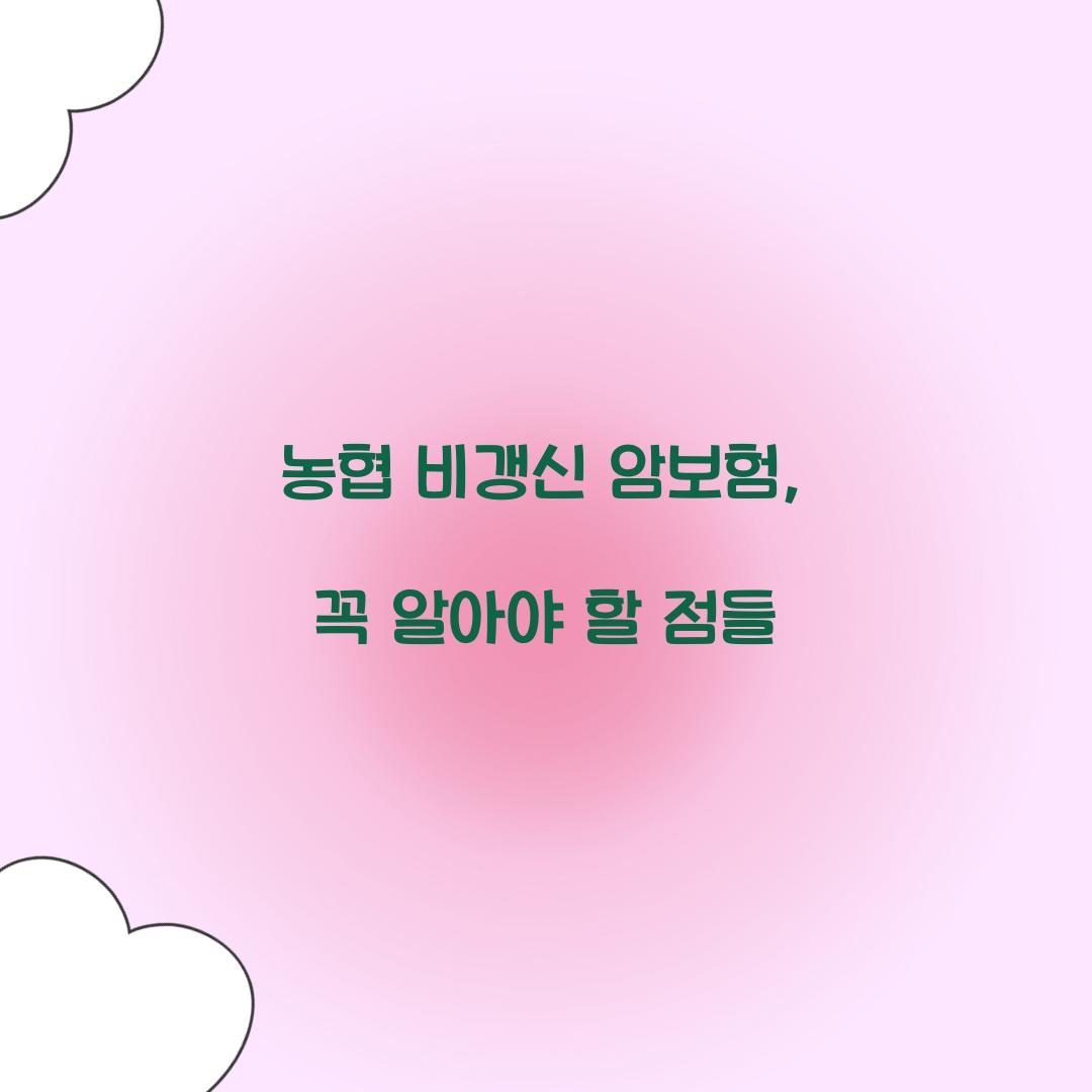 농협 비갱신 암보험, 꼭 알아야 할 점들