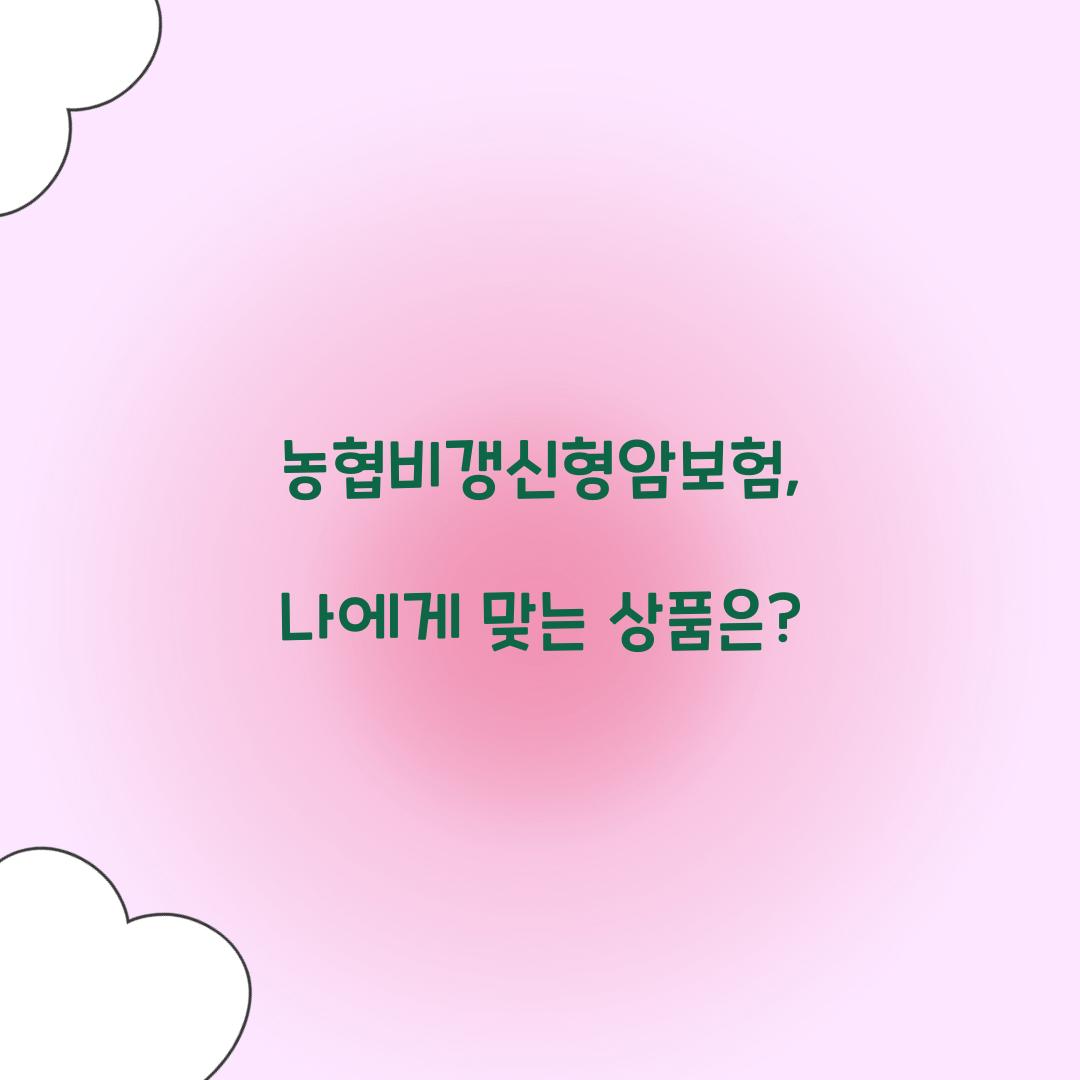 농협비갱신형암보험, 나에게 맞는 상품은?