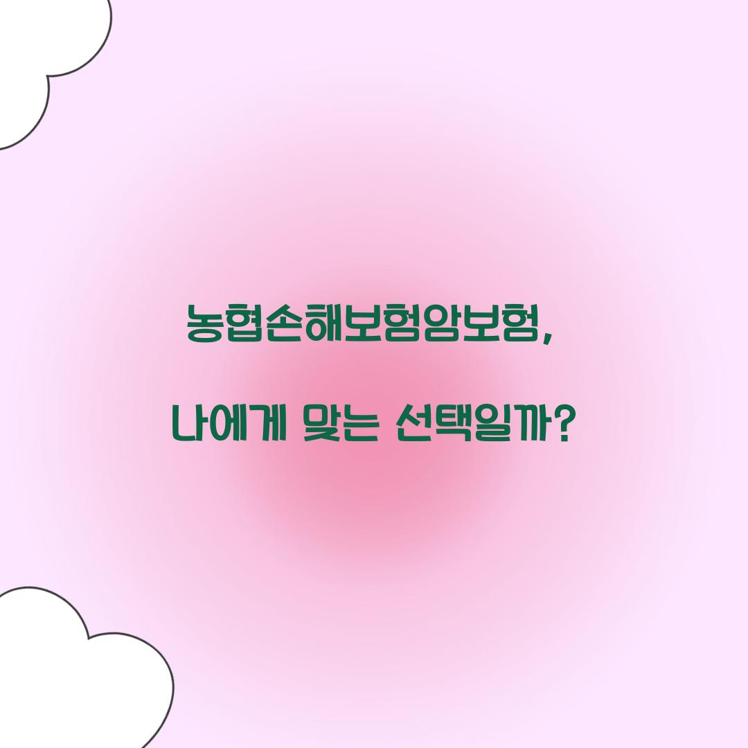 농협손해보험암보험, 나에게 맞는 선택일까?