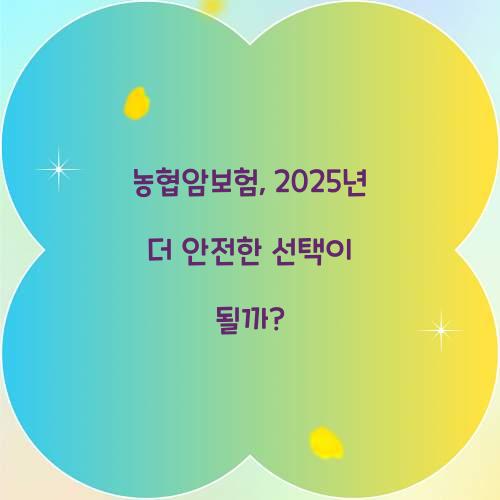 농협암보험, 2025년 더 안전한 선택이 될까?