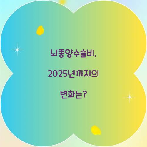 뇌종양수술비, 2025년까지의 변화는?