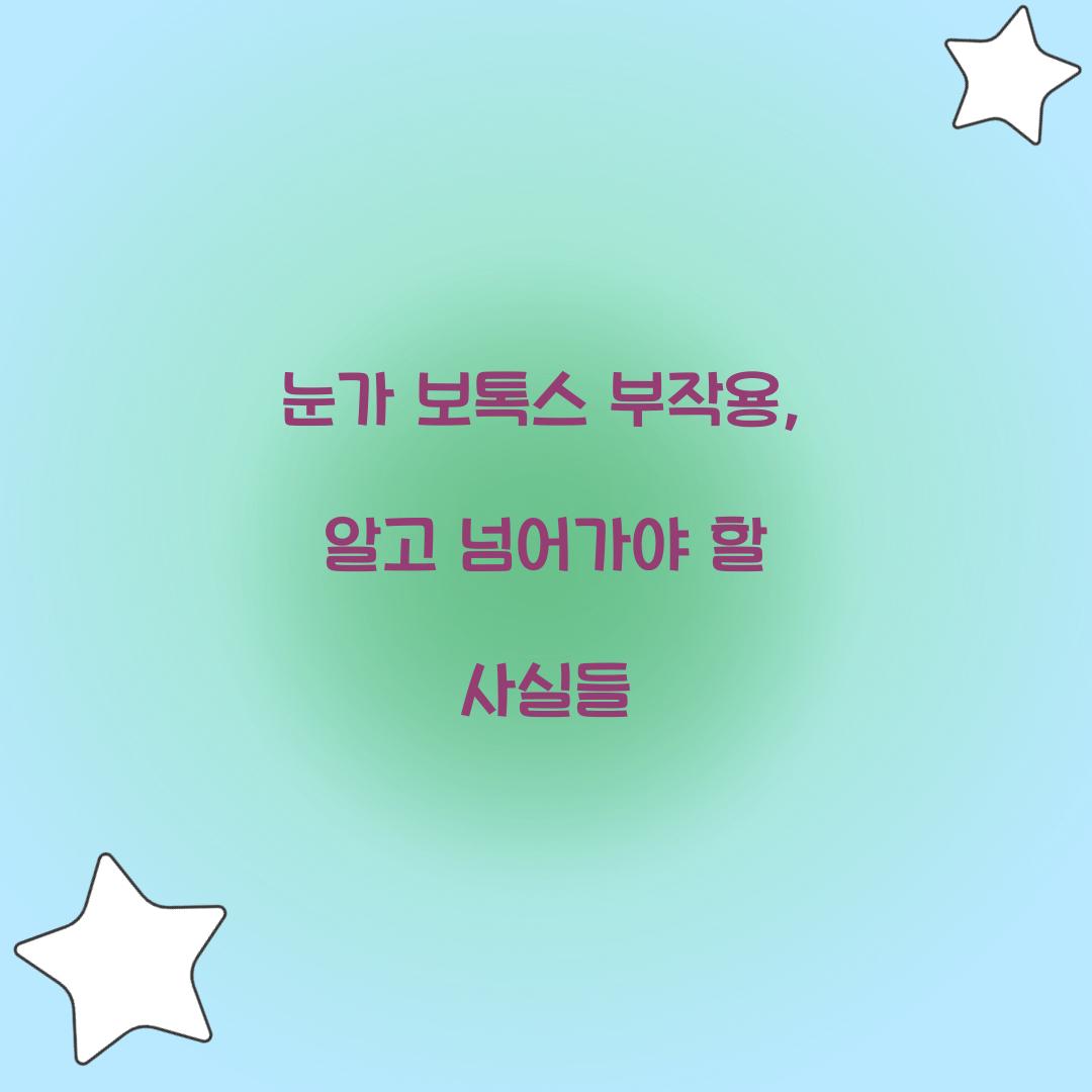 눈가 보톡스 부작용, 알고 넘어가야 할 사실들