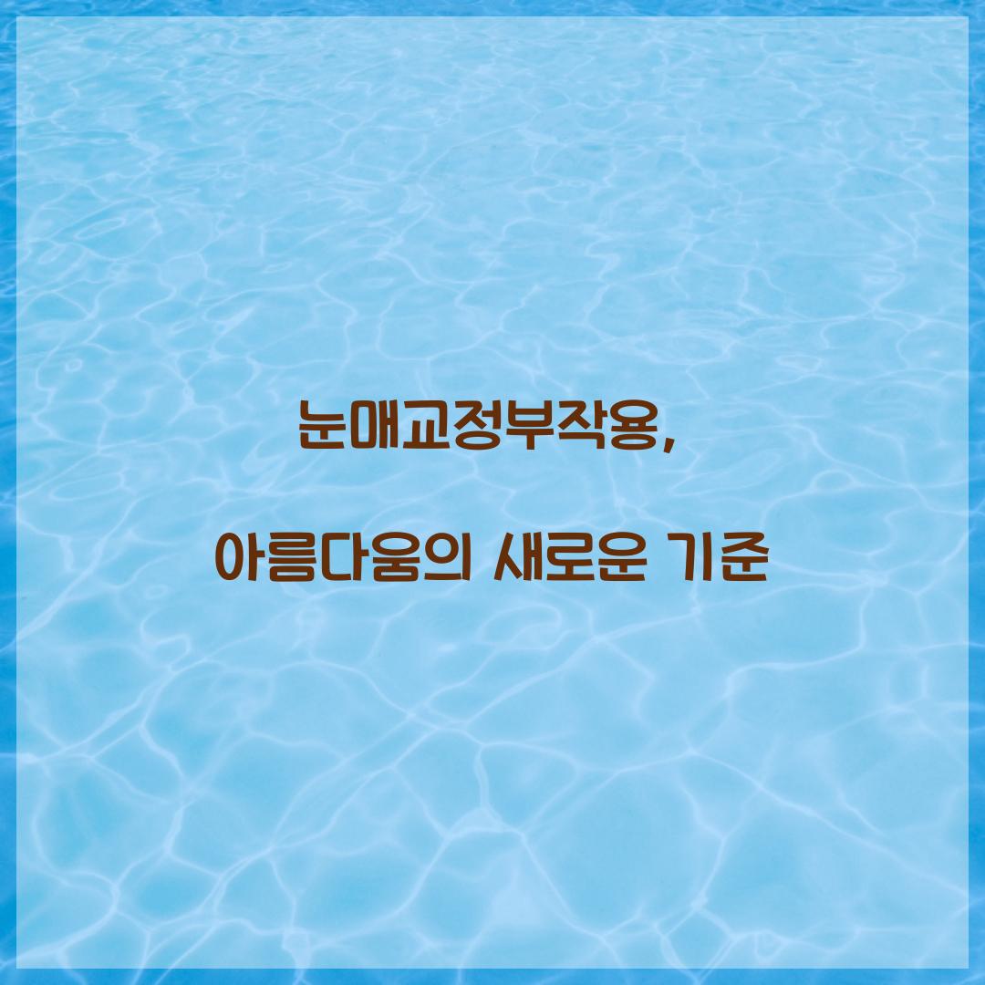 눈매교정부작용, 아름다움의 새로운 기준