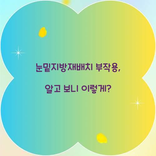 눈밑지방재배치 부작용, 알고 보니 이렇게?