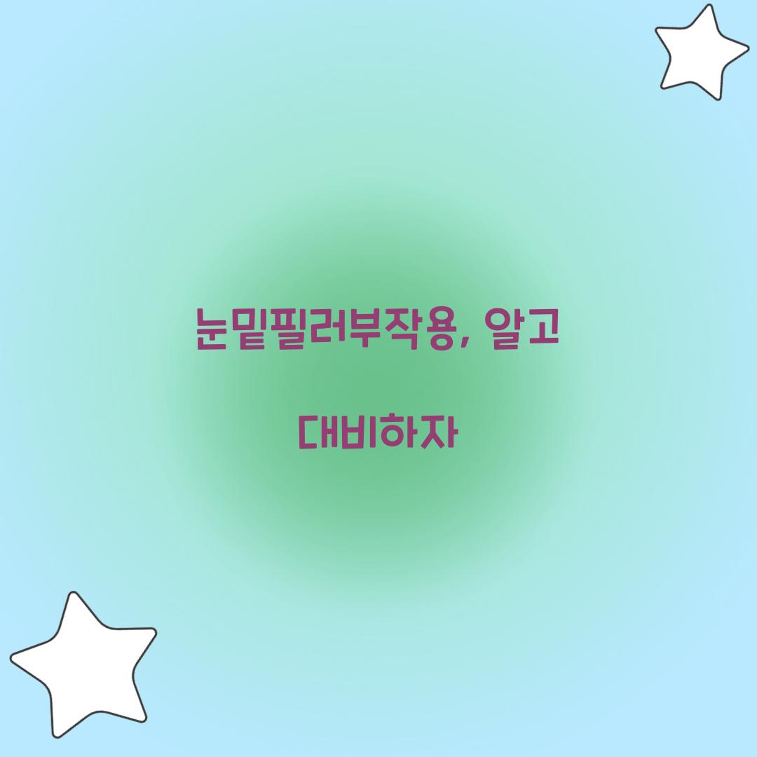 눈밑필러부작용, 알고 대비하자