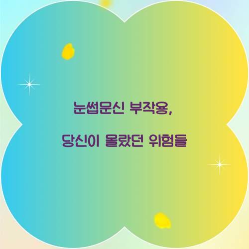 눈썹문신 부작용, 당신이 몰랐던 위험들