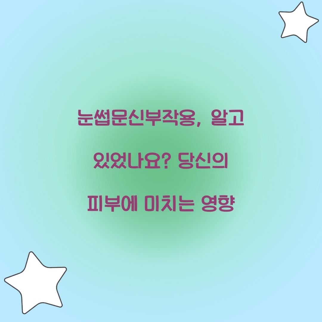 눈썹문신부작용, 알고 있었나요? 당신의 피부에 미치는 영향