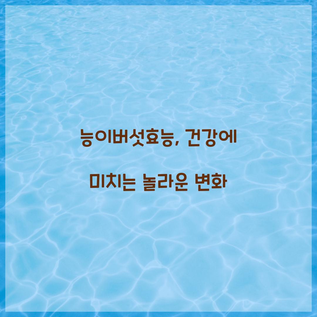 능이버섯효능, 건강에 미치는 놀라운 변화