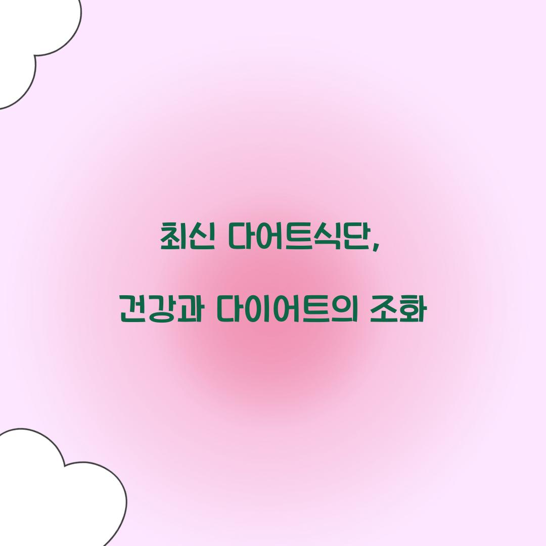 최신 다어트식단, 건강과 다이어트의 조화