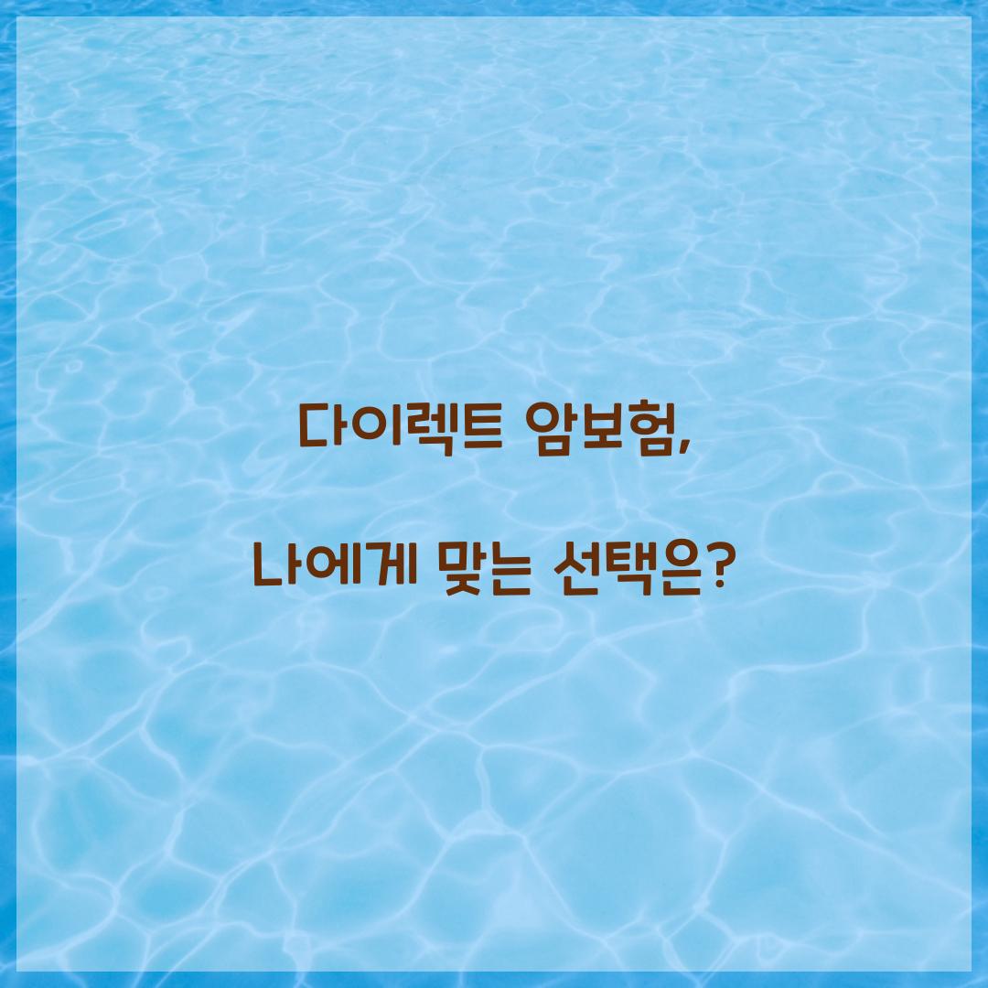 다이렉트 암보험, 나에게 맞는 선택은?