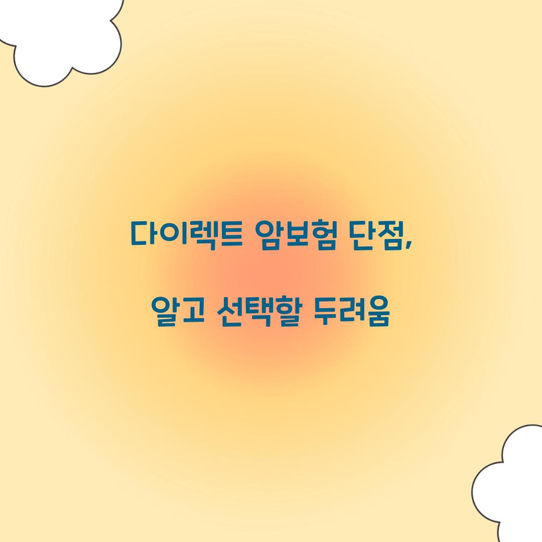 다이렉트 암보험 단점, 알고 선택할 두려움