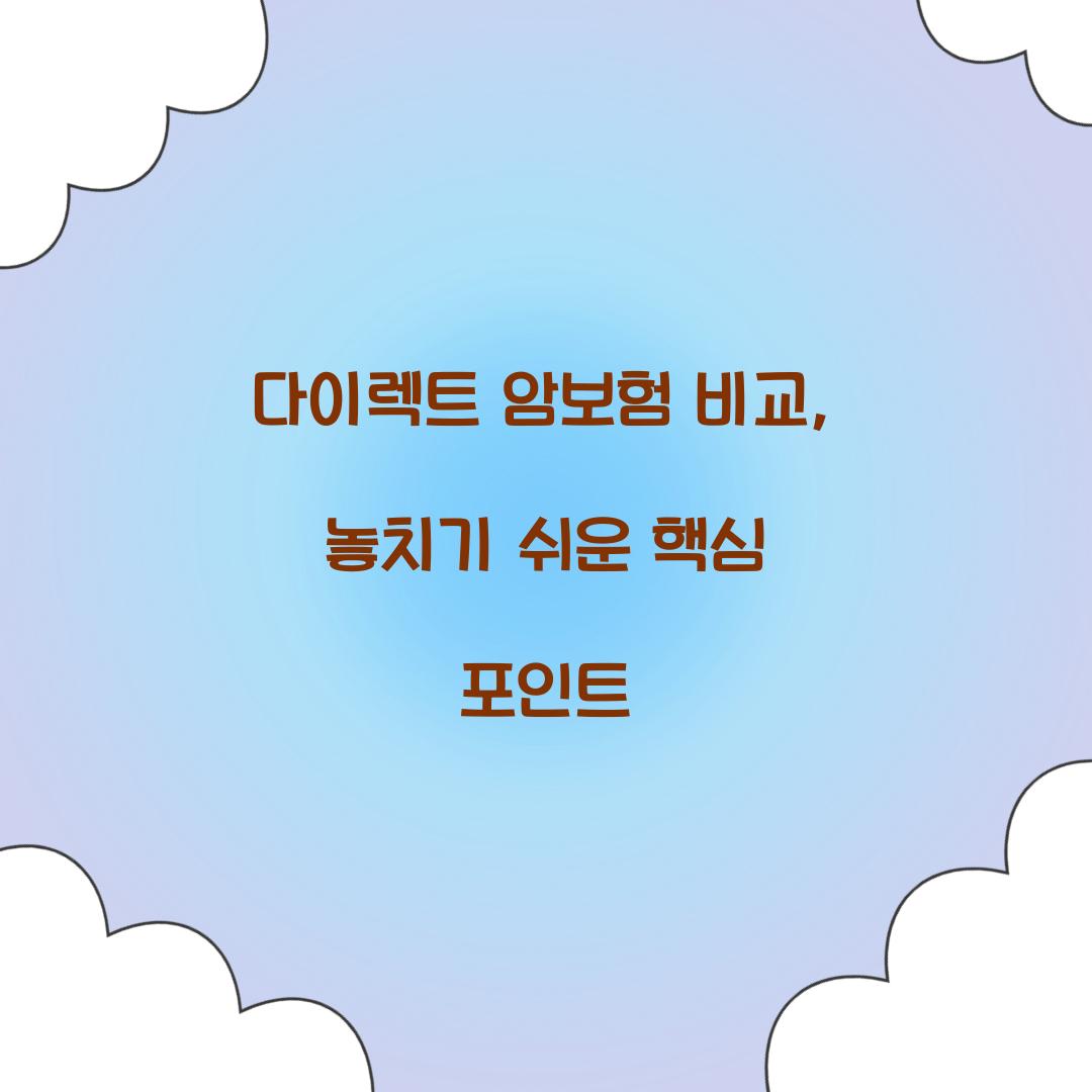 다이렉트 암보험 비교, 놓치기 쉬운 핵심 포인트