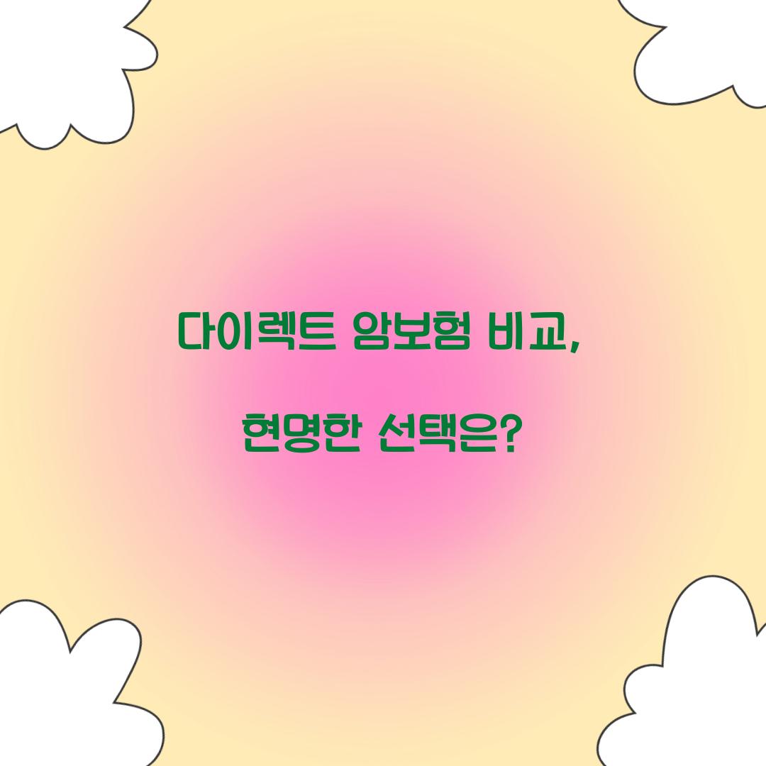 다이렉트 암보험 비교, 현명한 선택은?