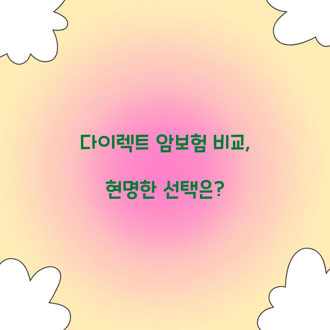 다이렉트 암보험 비교, 현명한 선택은?