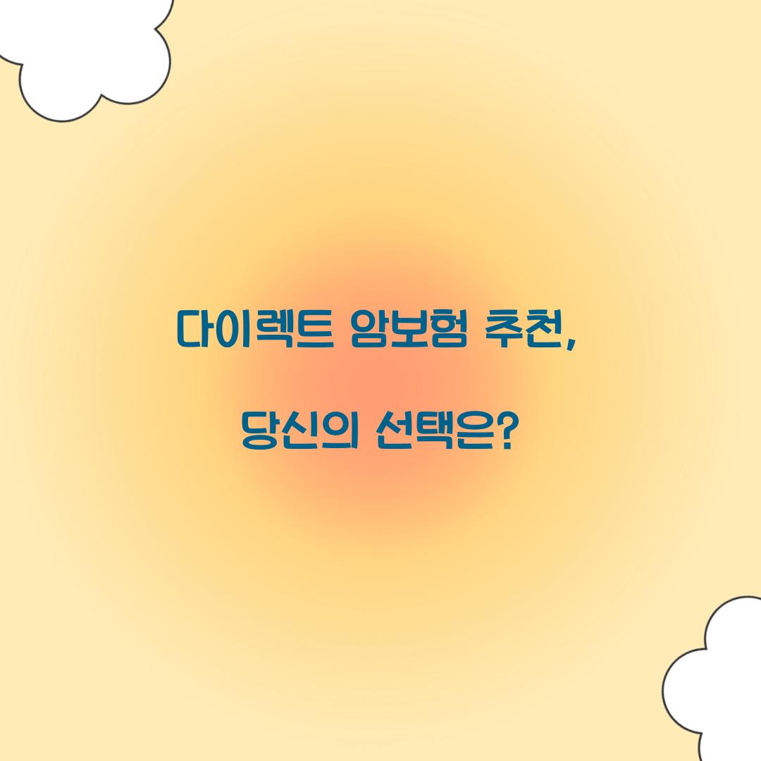 다이렉트 암보험 추천, 당신의 선택은?