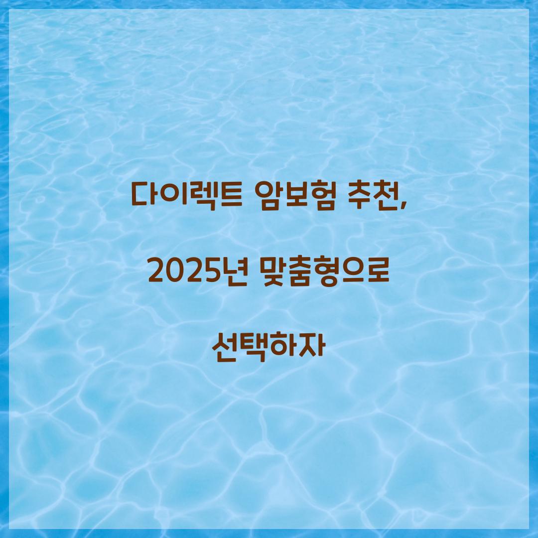 다이렉트 암보험 추천, 2025년 맞춤형으로 선택하자