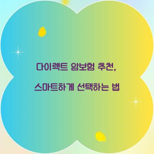 다이렉트 암보험 추천, 스마트하게 선택하는 법