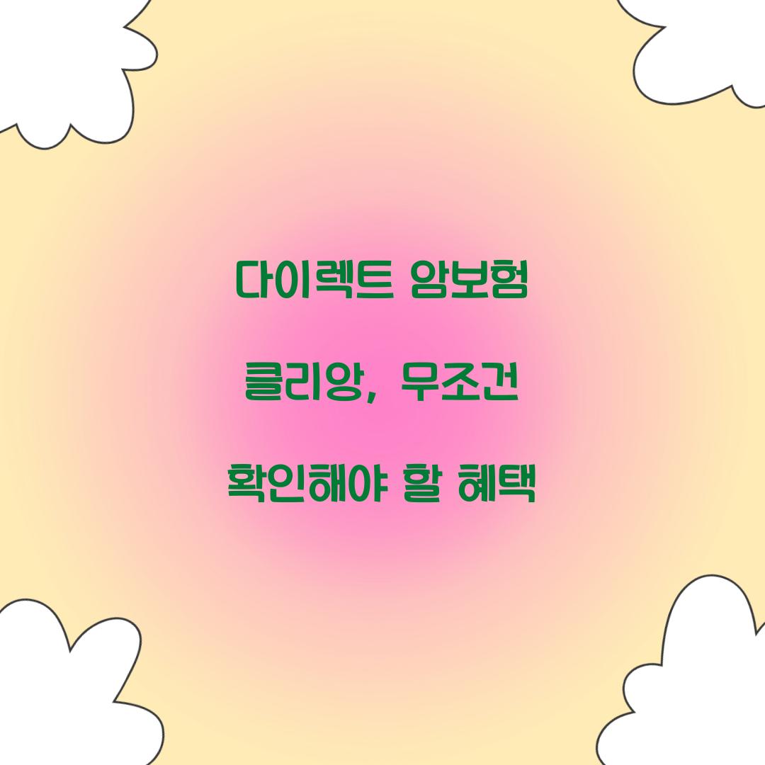 다이렉트 암보험 클리앙, 무조건 확인해야 할 혜택