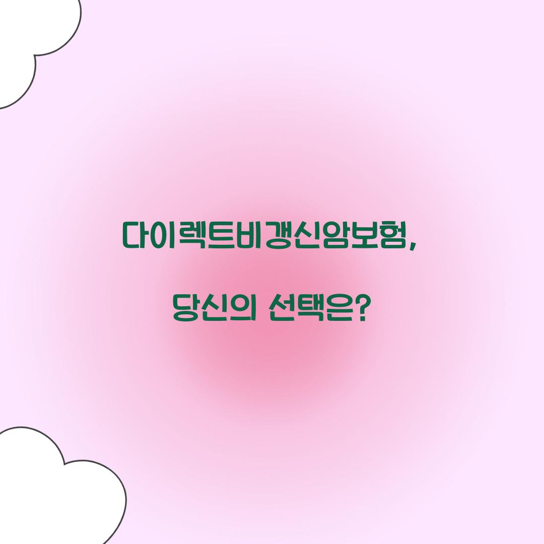 다이렉트비갱신암보험, 당신의 선택은?