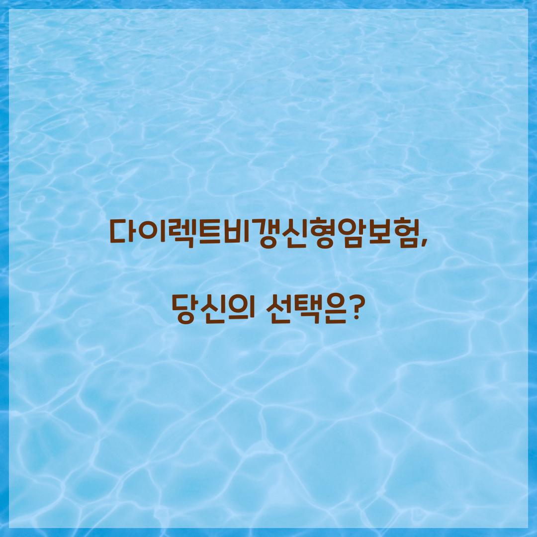 다이렉트비갱신형암보험, 당신의 선택은?