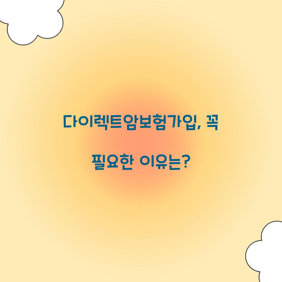 다이렉트암보험가입, 꼭 필요한 이유는?