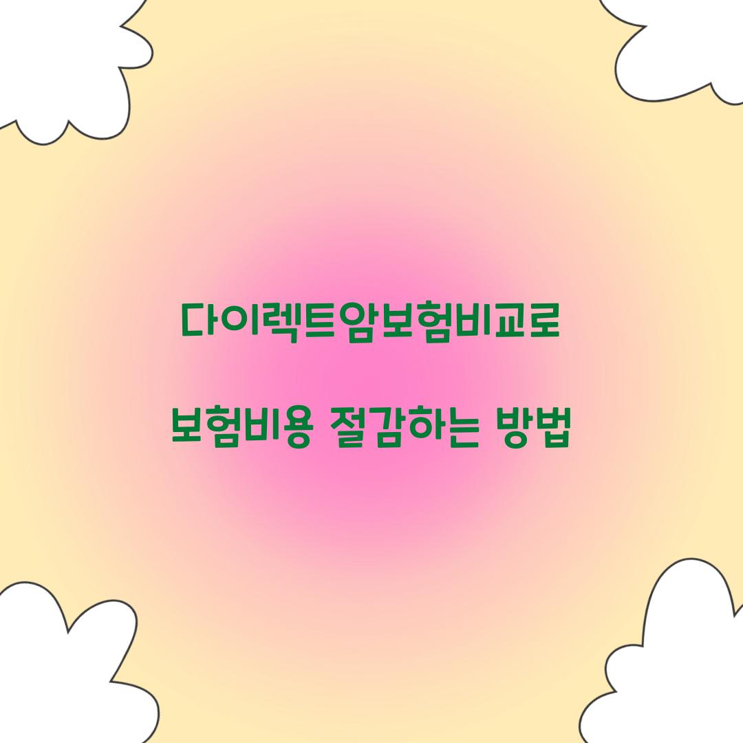 다이렉트암보험비교로 보험비용 절감하는 방법