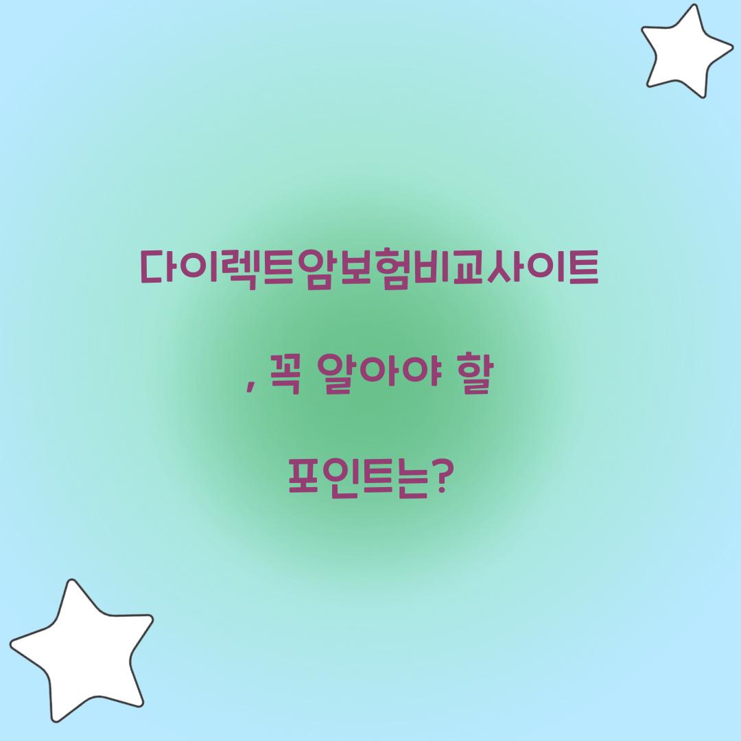 다이렉트암보험비교사이트, 꼭 알아야 할 포인트는?