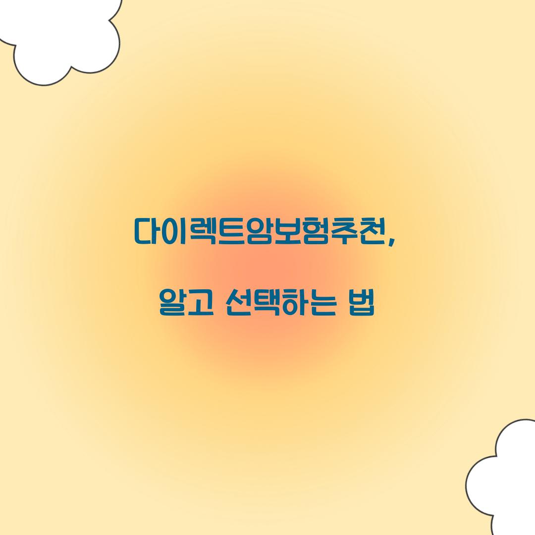 다이렉트암보험추천, 알고 선택하는 법