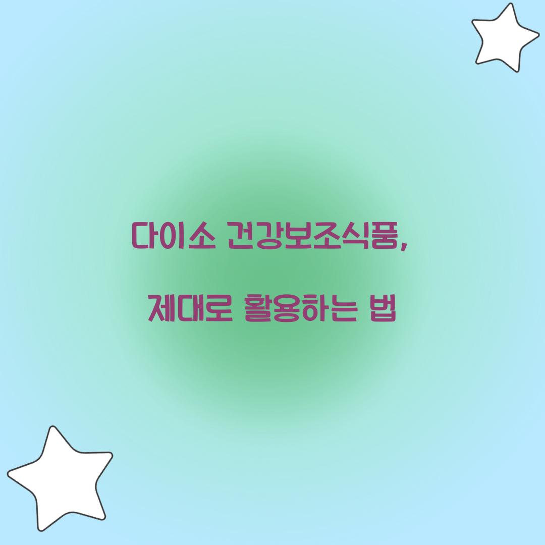 다이소 건강보조식품, 제대로 활용하는 법