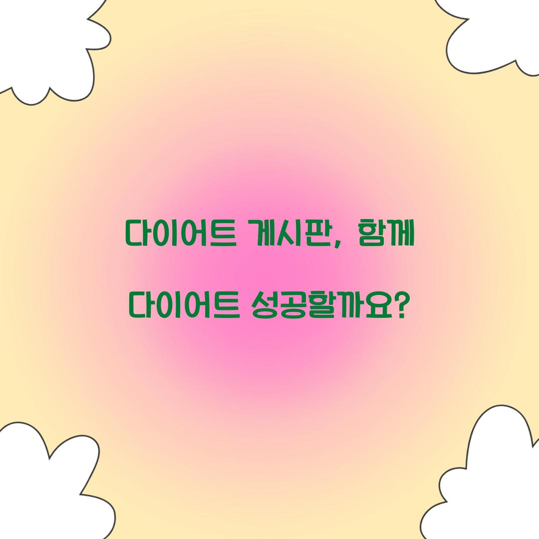 다이어트 게시판, 함께 다이어트 성공할까요?